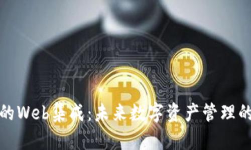TP钱包的Web集成：未来数字资产管理的新趋势