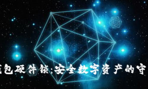 TP钱包硬件锁：安全数字资产的守护神