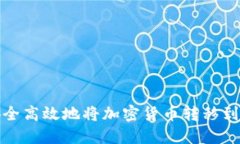 如何安全高效地将加密货币转移到冷钱包