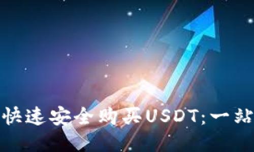 : 如何快速安全购买USDT：一站式指南