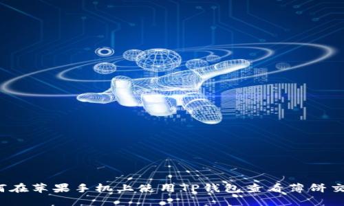 如何在苹果手机上使用TP钱包查看薄饼交易？