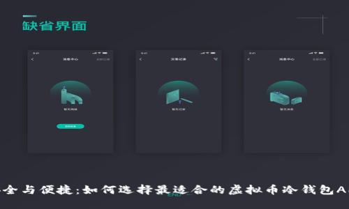 安全与便捷：如何选择最适合的虚拟币冷钱包APP