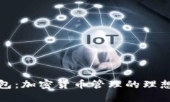 TP钱包：加密货币管理的理想选择