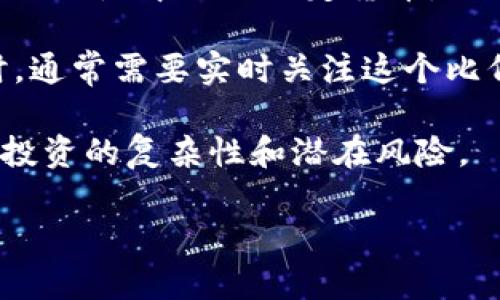 关于USDT和人民币的比例

USDT（Tether）是一种与美元挂钩的稳定币，广泛用于加密货币交易市场。它的价格一般维持在1:1的比例，与美元等值。而人民币（CNY）则是中国的法定货币，汇率会受多种因素的影响，包括经济数据、市场情绪等。因此，USDT与人民币之间的汇率并非固定不变，而是根据市场供需情况进行波动。

截至2023年10月的数据，USDT对人民币的汇率一般在6到7元人民币之间波动，具体数值会随时变化。投资者在进行加密货币交易时，通常需要实时关注这个比例，以判断进出市场的时机。

对于希望了解USDT与人民币比例变化的人来说，了解加密市场的走势以及宏观经济的变化是非常重要的。这也反映出对加密货币的投资的复杂性和潜在风险。

如果你对USDT和人民币比例有进一步的疑问，或者希望深入探讨该主题，欢迎提出。