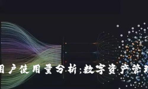 : TP钱包用户使用量分析：数字资产管理的新趋势