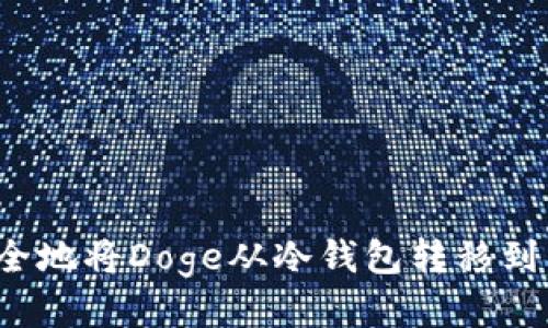 如何安全地将Doge从冷钱包转移到热钱包？