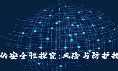 数字钱包的安全性探究：风险与防护措施全解析