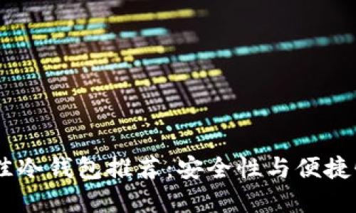 : 2023年最佳冷钱包推荐：安全性与便捷性的完美结合