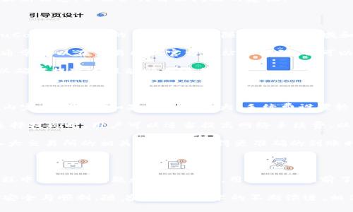 在当前的加密货币生态中，TP钱包（TokenPocket）作为一款广受欢迎的钱包应用，为用户提供了便捷、安全的数字资产管理解决方案。随着区块链和加密货币市场的发展，越来越多的用户希望将他们的数字资产从钱包中提现到交易所进行交易、投资或安全存储。那么，现阶段TP钱包是否支持提现到交易所呢？这是许多用户关心的问题。

### TP钱包提现到交易所的基本概述

TP钱包是一个多链资产钱包，支持多个区块链网络和各种数字货币，如以太坊、比特币和波场等。用户可以通过TP钱包轻松管理他们的资产，进行转账和兑换。

提现到交易所通常涉及将钱包中的数字资产转移到交易所的账户中。这一过程因平台和安全标准而异，因此我们需要了解TP钱包与各大交易所的兼容性和操作步骤。

### 现阶段TP钱包能否提现到交易所？

在现阶段，TP钱包支持将用户持有的加密货币转移到多个主流交易所。例如，用户可以将他们在TP钱包中的USDT、ETH等数字资产提取到像币安、火币网、OKEx等规模较大的交易所。然而，具体支持的币种和操作步骤可能因交易所而异。

提现的方式通常是通过转账进行的，用户需要提供交易所提币地址，确认转账金额，并确保转账操作的安全性和有效性。

### 如何使用TP钱包提现到交易所？

步骤一：打开TP钱包并选择要提现的资产

首先，用户需要打开TP钱包应用，登录自己的账户后，进入“资产”界面。找到自己想要提现的数字资产，比如USDT或者ETH。

步骤二：选择提现或转账选项

在选择的资产页面，用户会找到“提现”或“转账”的选项。点击该选项以进入提现准备页面。

步骤三：输入交易所的提币地址

在提现页面，用户需要输入他们在交易所的提币地址。这个地址是交易所生成的，一定要确保输入的地址正确无误，以避免资产丢失。

步骤四：确认交易信息

输入地址后，用户需要输入提现的数量，并确认交易信息。请注意，许多交易所对最低提现金额和手续费有要求，用户需要提前了解这些信息。

步骤五：完成提现

最终，在确认所有信息无误后，用户可以点击“确认”进行提现。系统将处理这笔转账，通常情况下，资产会在几分钟之内到达用户指定的交易所账户。

### 相关问题

在了解TP钱包提现到交易所的操作后，用户可能还有其他相关疑问，下面我们将详细解答几个可能的相关问题。

问题一：TP钱包提现到交易所的手续费是多少？

手续费是用户在进行任何加密资产转移时不可避免的一部分。TP钱包在提现时会收取少量的网络交易费用，这部分费用直接取决于区块链的拥堵程度以及用户选择的提现币种。一般而言，ETH和BTC的交易费用相对较高，而如USDT这样的稳定币相比之下可能费用较低。

为了帮助用户更好地理解手续费，TP钱包会在用户进行提现前提供一个估计的手续费信息。这使得用户可以在转账之前做出明智的选择。用户应关注手续费的变化，特别是在不同时间段内，网络拥堵时费率会随着交易需求变化而波动。

此外，不同的交易所对提现也会有额外的费用。例如，从TP钱包提现至交易所，交易所可能会收取一定比例的手续费。用户在进行资产转移前，可以提前查看交易所的相关费用政策。

问题二：如果提现失败，我该怎么办？

提现失败是一个用户在进行加密货币转账时可能会遇到的常见问题。无论是因为网络拥堵、错误的地址，还是不够的手续费，提现失败都可能导致用户的资产被延迟或者丢失。如果提现失败，用户应采取以下步骤：

第一步，用户需要核实他们的提现记录，确认提现是否真的未完成。有时，系统会因为网络原因而导致提现处理的延误。查看TP钱包的交易记录，可以帮助用户进一步了解交易的状态。

第二步，确认提供的目的地址是否正确。如果地址错误，资产可能发送至错误的账户，这时候基本上无法追回。因此，用户在输入地址时一定要仔细核对，确保准确性。

第三步，如果确定是因为网络原因导致的钱包提现未成功，用户可以等待一段时间后再确认到账情况。有些情况下，转账需要时间才能在区块链上被确认为完成。

最后，用户也可以联系TP钱包的客服或者交易所的客服，通过报送所遇到的问题来寻求帮助和解决方案。客服团队通常能够提供关于交易状态的最新信息，以及如何解决问题的建议。

问题三：TP钱包支持哪些交易所？

TP钱包作为一个多币种钱包，支持用户将资产提现到多个主流的交易所。这些交易所基本涵盖行业内比较有名的交易平台，如币安、火币、OKEx、KuCoin等。支持的交易所可能随着时间、地域和政策的变化而有所不同。

用户在选择提现至某个交易所前，最好提前确认该交易所是否允许接收从TP钱包提现的相关币种，并了解该交易所的相关规则和手续。这一信息通常可以在交易所的官方网站上找到，也可以咨询客服获得。

另外，每个交易所支持的币种、提币要求、最低提币量及手续费等都可能有所不同。用户在提现前应当查阅与所用币种和目标交易所相应的信息，以确保提现过程能顺利进行。

问题四：TP钱包提现到账时间一般多久？

提现到账时间与多个因素有关，包括所选择的 blockchain，网络拥堵情况，以及交易所的处理时间。在大多数情况下，TP钱包的转账通常在几分钟内完成。然而，如果网络流量大，手续费设置较低，或选用的是处理速度较慢的区块链平台，则可能需要更长时间。

具体来说，ETH、BTC等主流数字货币的交易速度通常会受到网络活跃度的影响。当网络交易量激增时，确认交易所需的时间也随之增加。因此，在选择提现时，用户可以适当提高网络手续费，以便优先处理。

此外，提现后的到账时间还与接收交易所的处理时间有关。一些交易所会在交易高峰期对提币进行延迟处理，以保证交易的安全性。用户可参考各大交易所的相关政策，以获得更准确的到账时间估计。

### 总结

TP钱包作为一款流行和安全的数字资产钱包，其支持用户将资产轻松提现到多个主流交易所，为用户提供了更多的投资和交易机会。针对提现过程中的可能问题和注意事项，用户只需提前了解并做好准备，从而顺利完成资产转移。

无论是准备提现、了解手续费、解决提现失败问题，还是关注到账时间等，用户都应保持谨慎，并与相关平台保持良好的沟通，以确保每一笔交易的安全与顺利。随着区块链技术的不断演进，相信未来TP钱包和各大交易所的互动将更加便捷、高效，为用户带来更好的体验。