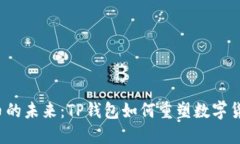 : 探索ASS币的未来：TP钱包如何重塑数字货币交易