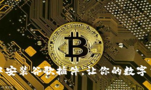 如何在TP钱包中安装谷歌插件，让你的数字货币管理更高效