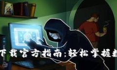 比特派钱包下载官方指南：轻松掌握数字资产管