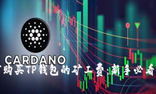 如何购买TP钱包的矿工费：新手必看指南