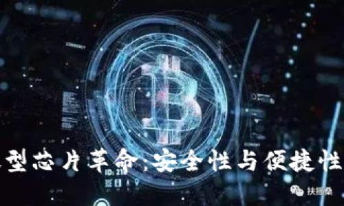 冷钱包的微型芯片革命：安全性与便捷性的完美结合