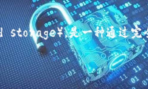 关于“下载冷钱包是否需要外国ld”的问题，首先我们需要明确“冷钱包”的基本概念，以及它在加密货币储存中的作用。冷钱包，或称离线钱包（cold storage），是一种通过完全离线的方式存储加密货币的方法，以降低被黑客攻击的风险。相较于连接互联网的热钱包（hot wallet），冷钱包能够为用户提供更高的安全性。

### 冷钱包的安全储存：你真的需要“外国ld”吗？