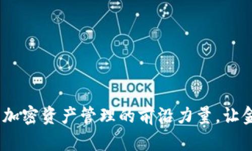 ### TP钱包：加密资产管理的前沿力量，让金融变得更便捷