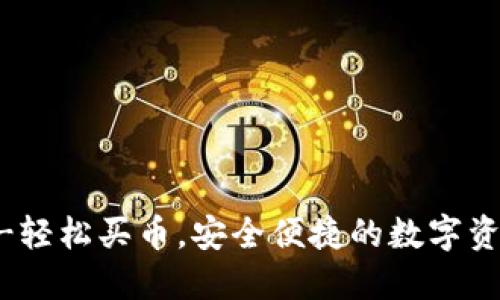 : CGPAY钱包-轻松买币，安全便捷的数字资产管理新选择