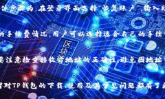    2023年TP钱包官网最新下载指南：安全便捷的数