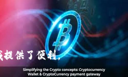 库神钱包是一个与加密货币相关的术语，通常指的是一种用于存储和管理数字资产的钱包应用。这种钱包可以存储多种加密货币，提供安全的交易方式，以及用户友好的界面以便于管理资产。库神钱包的设计旨在为用户提供更好的体验，包括安全性、便捷性和功能性。 

库神钱包可能具有以下特点：

1. **安全性**：库神钱包通常使用多种加密技术来确保用户资产的安全。许多钱包还提供双重身份验证或冷存储功能，以进一步增加安全性。

2. **用户界面**：许多库神钱包都致力于提供易于使用的界面，即使是对加密货币不太了解的用户也能轻松上手。

3. **支持多种货币**：库神钱包支持多种加密货币，用户可以在一个平台上管理不同类型的数字资产。

4. **交易功能**：用户可以通过钱包进行加密货币之间的转账、交换等操作。

5. **社区支持**：一些库神钱包可能具有强大的社区支持，用户可以在社区中获取帮助和资源，以解决使用中的问题。

广义上，库神钱包以及其它加密货币钱包的出现，标志着数字资产管理的方便性与日常化，为更多用户进入加密货币领域提供了便利。