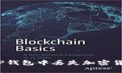 如何解决TP钱包中丢失加密货币的问题？