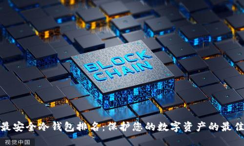 全球最安全冷钱包排名：保护您的数字资产的最佳选择