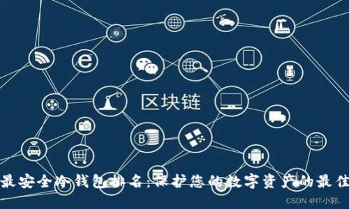 全球最安全冷钱包排名：保护您的数字资产的最佳选择