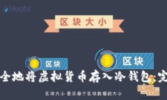 如何安全地将虚拟货币存入冷钱包：完全指南