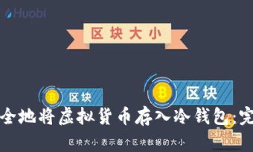 如何安全地将虚拟货币存入冷钱包：完全指南