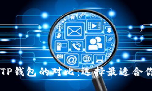 深入探索Token.im与TP钱包的对比：选择最适合你的数字资产管理工具