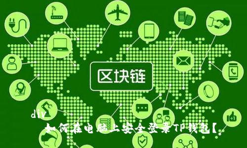 div
  如何在电脑上安全登录TP钱包？