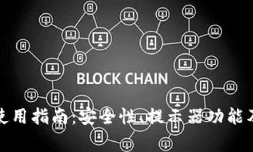 冷钱包的使用指南：安全性、提示器功能及注意事项