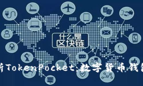 全面解析TokenPocket：数字货币钱包新选择