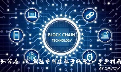 如何在 TP 钱包中创建靓号账号：一步步指南