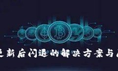 TP钱包更新后闪退的解决方案与原因分析