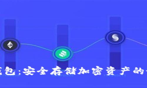 波宝冷钱包：安全存储加密资产的最佳选择