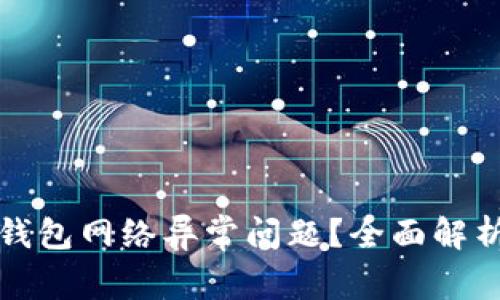 如何解决冷钱包网络异常问题？全面解析与实用技巧