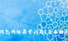 如何解决冷钱包网络异常问题？全面解析与实用