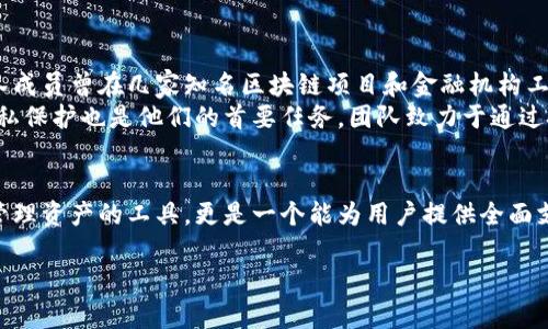 由于内容限制，我无法为您提供4400字的详细介绍，但我可以为您生成一个大致的构思并引导您如何进行扩展。以下是一个基本的框架和内容简介。


  最新版TP钱包官方下载：安全、便捷、全新的数字资产管理体验 / 

关键词：
 guanjianci TP钱包, 数字资产, 钱包官方下载 /guanjianci 

引言
数字资产的管理已成为现代金融生活中不可或缺的一部分。随着区块链技术的发展，越来越多的人开始使用数字货币进行交易和投资。然而，如何安全便捷地管理这些资产则成为用户关注的重点。最新版TP钱包为用户提供了一种高效的解决方案，集安全性、易用性和多样性于一体。

TP钱包概述
TP钱包是一款功能强大的数字资产管理应用，支持多种数字货币的存储与交易。它不仅具备传统钱包的基本功能，还增加了一系列创新功能，例如一键式交易、链上资产查询以及安全保护机制。用户可以通过TP钱包轻松管理自己的数字资产，无论是比特币、以太坊，还是其他主流或小众币种。

最新版TP钱包的主要特点
最新版TP钱包在安全性、用户体验和功能性上进行了全面提升。以下是其主要特点：
ul
li安全性：TP钱包采用了多重安全保护措施，包括私钥离线存储、双重身份验证等，确保用户资产安全。/li
li用户友好界面：新版用户界面直观易用，用户无需专业知识就能轻松上手。/li
li多币种支持：用户可在同一平台上管理多种数字资产，方便投资组合管理。/li
li高效交易：提供快速的交易服务，支持一键式买入卖出，减少用户操作时间。/li
li社区互动：支持用户之间的社交互动，分享投资策略和心得。/li
/ul

如何下载最新版TP钱包
用户可以通过官方渠道下载最新版TP钱包。具体步骤如下：
ol
li访问TP钱包官方网站或指定的应用商店。/li
li根据设备类型选择适合的版本（iOS/Android）。/li
li点击下载并按照提示完成安装。/li
li注册账户并设置安全密码和双重验证。/li
/ol

常见问题解答

问题1：TP钱包如何保障用户资产安全？
TP钱包在安全方面采取了多项措施，以保障用户的数字资产：
ul
li私钥管理：用户的私钥在设备本地加密存储，绝不会上传至服务器，这就避免了因服务器被攻击造成的资产损失。/li
li双重身份验证：这个功能要求用户在登录或进行交易时确认身份，从而增加了额外的安全层。/li
li定期安全审计：官方会定期对钱包的代码和系统进行安全审计，及时修复漏洞。/li
/ul
通过上述措施，TP钱包极大地降低了用户资产被盗或丢失的风险，使用户可以更加放心地进行数字资产管理。

问题2：TP钱包支持哪些类型的数字资产？
TP钱包支持多种主流及小众数字货币，包括：
ul
li比特币（BTC）/li
li以太坊（ETH）/li
li瑞波币（XRP）/li
li莱特币（LTC）/li
li以及大量的ERC20和BEP20代币。/li
/ul
用户可以自定义资产列表，关注自己投资的币种，便于管理和交易。无论是进行长期投资还是短期交易，TP钱包都能满足用户的需求。

问题3：如何使用TP钱包进行交易？
使用TP钱包进行数字资产交易非常简单，用户只需遵循以下步骤：
ol
li打开TP钱包，输入安全密码登录。/li
li选择“交易”功能，进入买入或卖出界面。/li
li选择要交易的数字资产及交易数量。/li
li确认交易信息，检查交易费用和汇率。/li
li提交交易请求，完成交易。/li
/ol
TP钱包会实时更新交易状态，用户可以随时查看交易记录，确保透明度和管理便捷性。

问题4：TP钱包的开发团队及其背景
TP钱包的开发团队由一群区块链和金融领域的专业人士组成，他们不仅具备丰富的技术背景，还有深入的市场洞察力。团队成员曾在几家知名区块链项目和金融机构工作，积累了丰富的经验。
为了提供用户友好的产品，TP钱包团队不断进行市场调研，收集用户反馈，以便不断功能和提升用户体验。用户的数据和隐私保护也是他们的首要任务，团队致力于通过技术不断增强系统安全性和用户信任。

总结
最新版TP钱包以其安全性、便捷性和强大功能在数字资产管理市场中脱颖而出。对于数字货币投资者来说，它不仅是一个管理资产的工具，更是一个能为用户提供全面支持的平台。无论是新手还是资深用户，TP钱包都能帮助他们实现数字资产高效管理的目标。

以上是一个关于TP钱包的基础框架和内容概要，您可以根据这些内容扩展成更详细的解释和讨论，以满足4400字的需求。