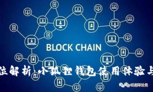 全方位解析：小狐狸钱包使用体验与优势