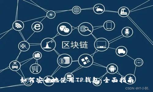 如何安全地使用TP钱包：全面指南
