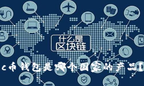 c币钱包是哪个国家的产品?