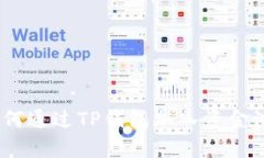 解锁新财富：如何通过TP钱包加入资金池实现资产