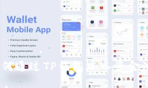 解锁新财富：如何通过TP钱包加入资金池实现资产增值