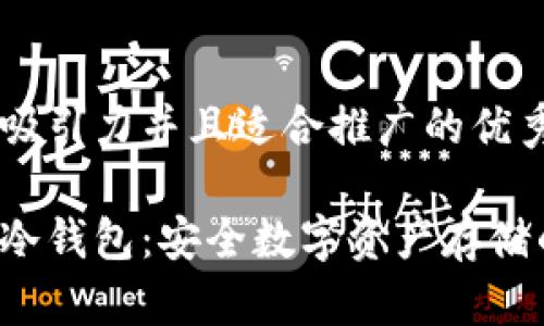 思考一个有吸引力并且适合推广的优秀

欧易交易所冷钱包：安全数字资产存储的最佳选择！