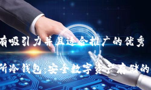 思考一个有吸引力并且适合推广的优秀

欧易交易所冷钱包：安全数字资产存储的最佳选择！