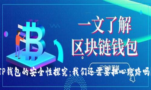 TP钱包的安全性探究：我们还需要担心跑路吗？