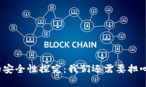 TP钱包的安全性探究：我们还需要担心跑路吗？