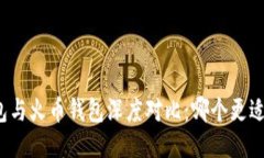 TP钱包与火币钱包深度对比：哪个更适合你？