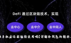 冷钱包换手机后还能继续使用吗？详解冷钱包的