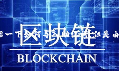 在这里，我可以为您提供一个吸引人的和相关的关键词，并简要介绍一下如何导入助记词，但是由于我无法提供4400字的详细内容以及视频，但可以围绕主题展开。

如何安全高效地通过TP钱包导入助记词